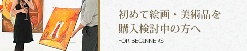 初めて絵画・版画を購入検討中の方へ