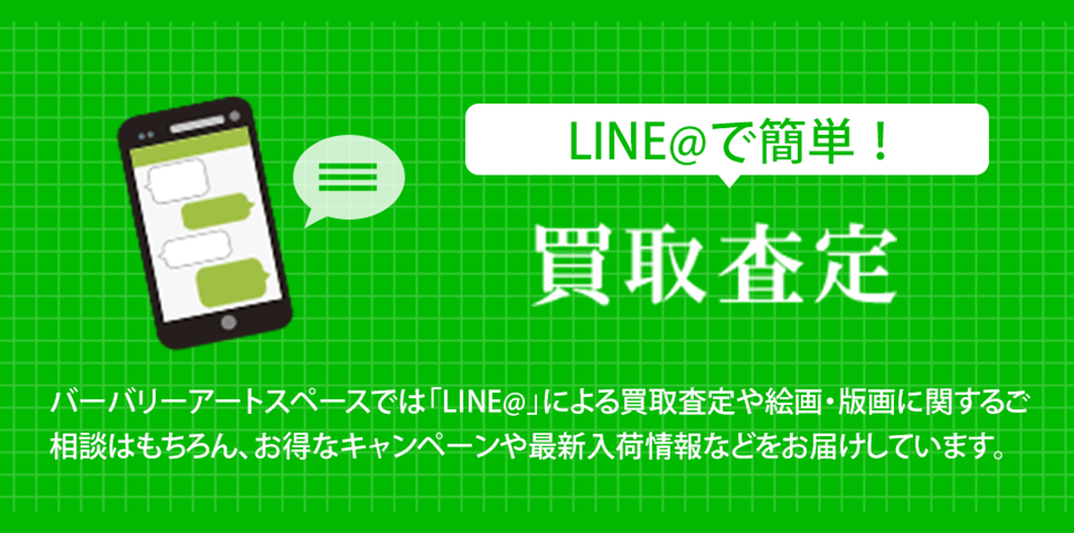 LINEで簡単!買取査定