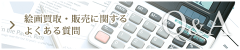 絵画買取・販売に関するよくある質問