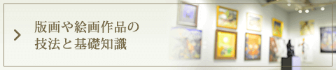 版画や絵画作品の技法と基礎知識
