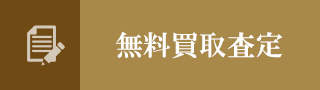無料買取査定