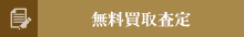 無料買取査定