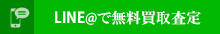LINEで無料買取査定