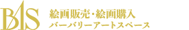 絵画販売・絵画購入 バーバリーアートスペース
