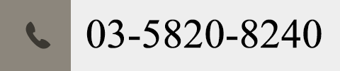 03-5820-8240