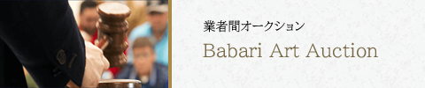 業者専用のアートオークションにお持ちの絵画を出品してみませんか?Babari Art Auction 毎月1回業者だけのアートオークションを開催!