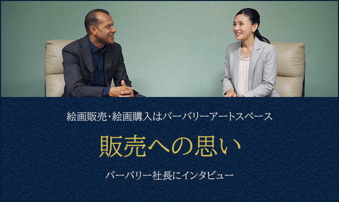 絵画販売・絵画買取はバーバリーアートスペース。販売への思い。バーバリー社長にインタビュー